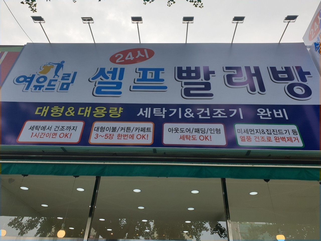 여유드림 셀프빨래방 목포상동점