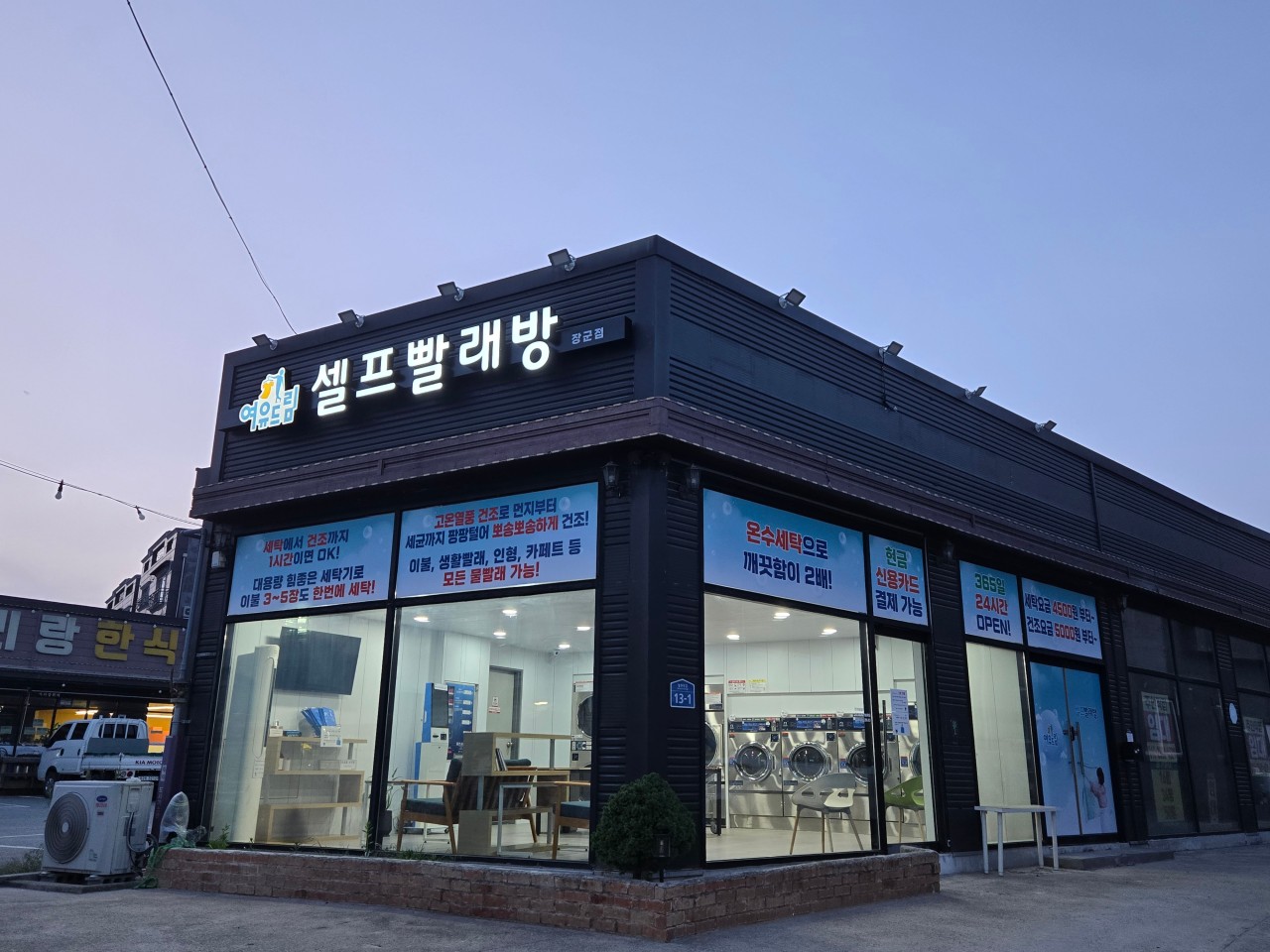 여유드림 셀프빨래방 세종장군점